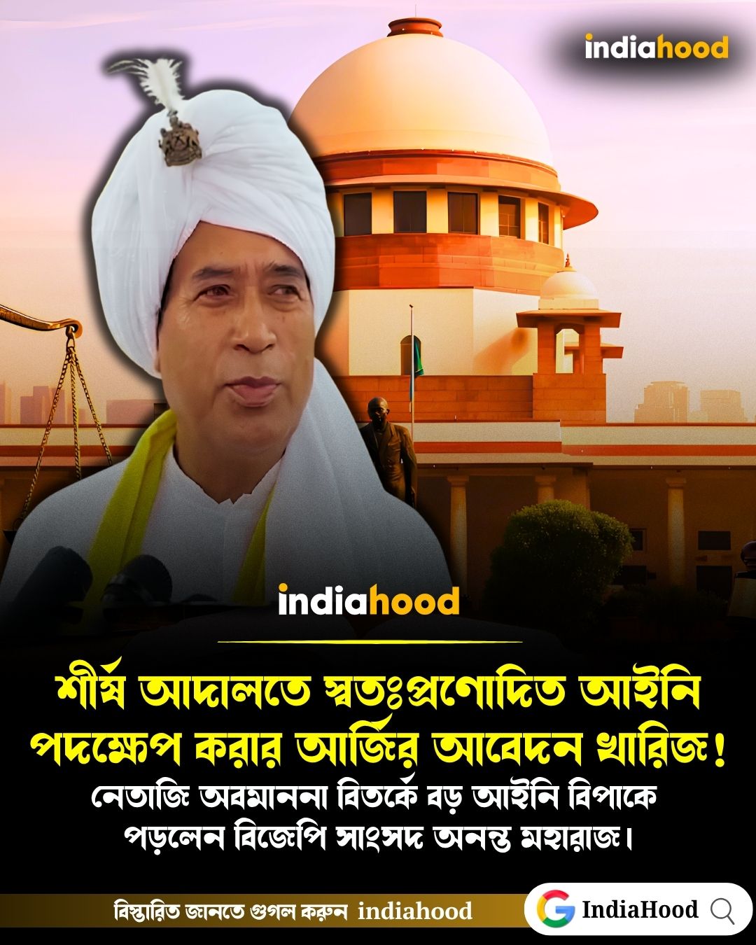 নেতাজি অবমাননা বিতর্কে আইনি বিপাকে বিজেপি সাংসদ অনন্ত মহারাজ
